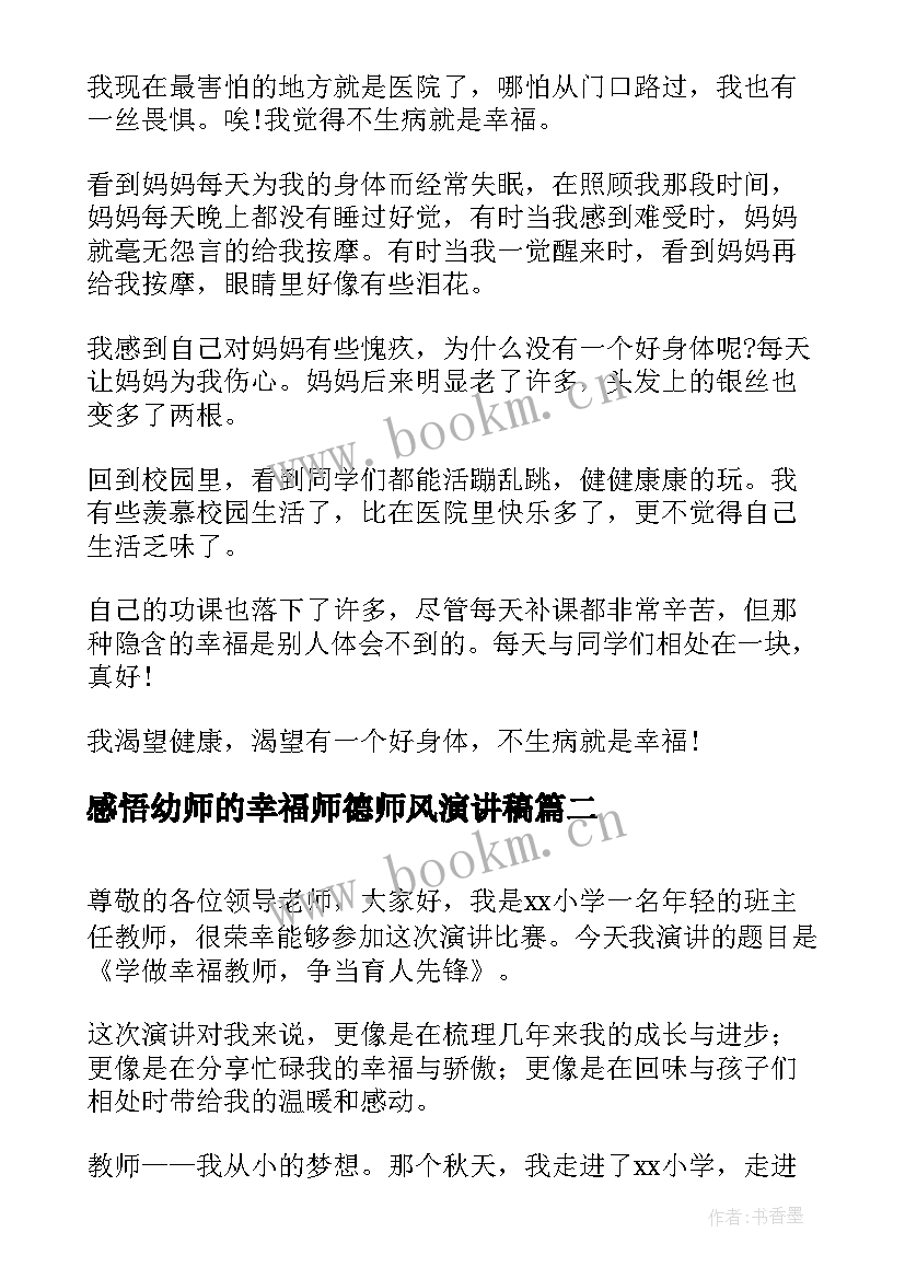 2023年感悟幼师的幸福师德师风演讲稿 感悟幸福的演讲稿(优秀5篇)