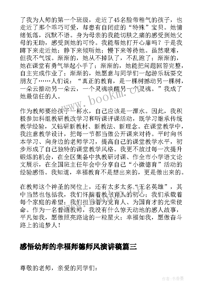 2023年感悟幼师的幸福师德师风演讲稿 感悟幸福的演讲稿(优秀5篇)