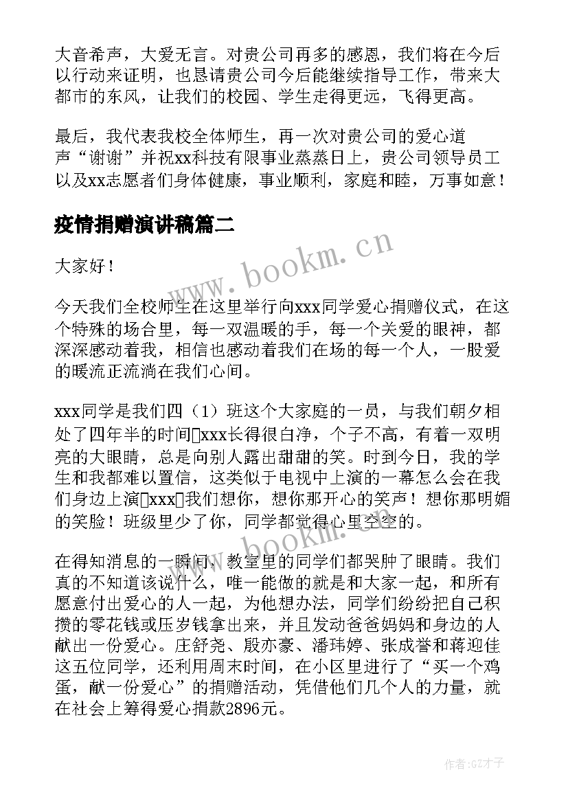 疫情捐赠演讲稿(实用9篇)