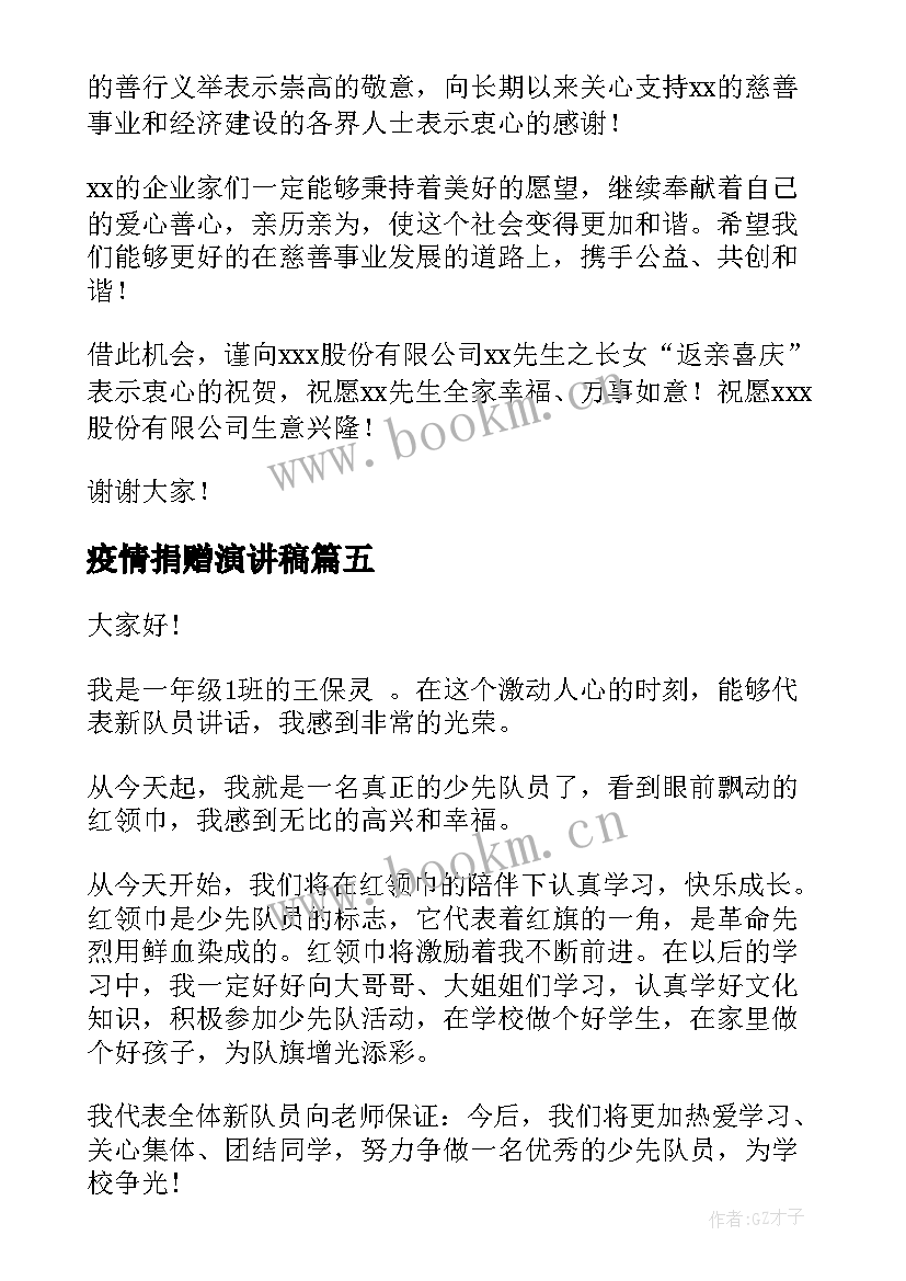 疫情捐赠演讲稿(实用9篇)