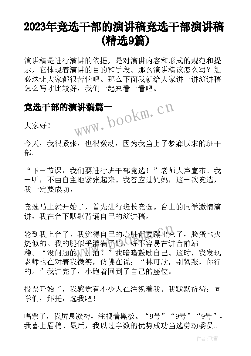 2023年竞选干部的演讲稿 竞选干部演讲稿(精选9篇)