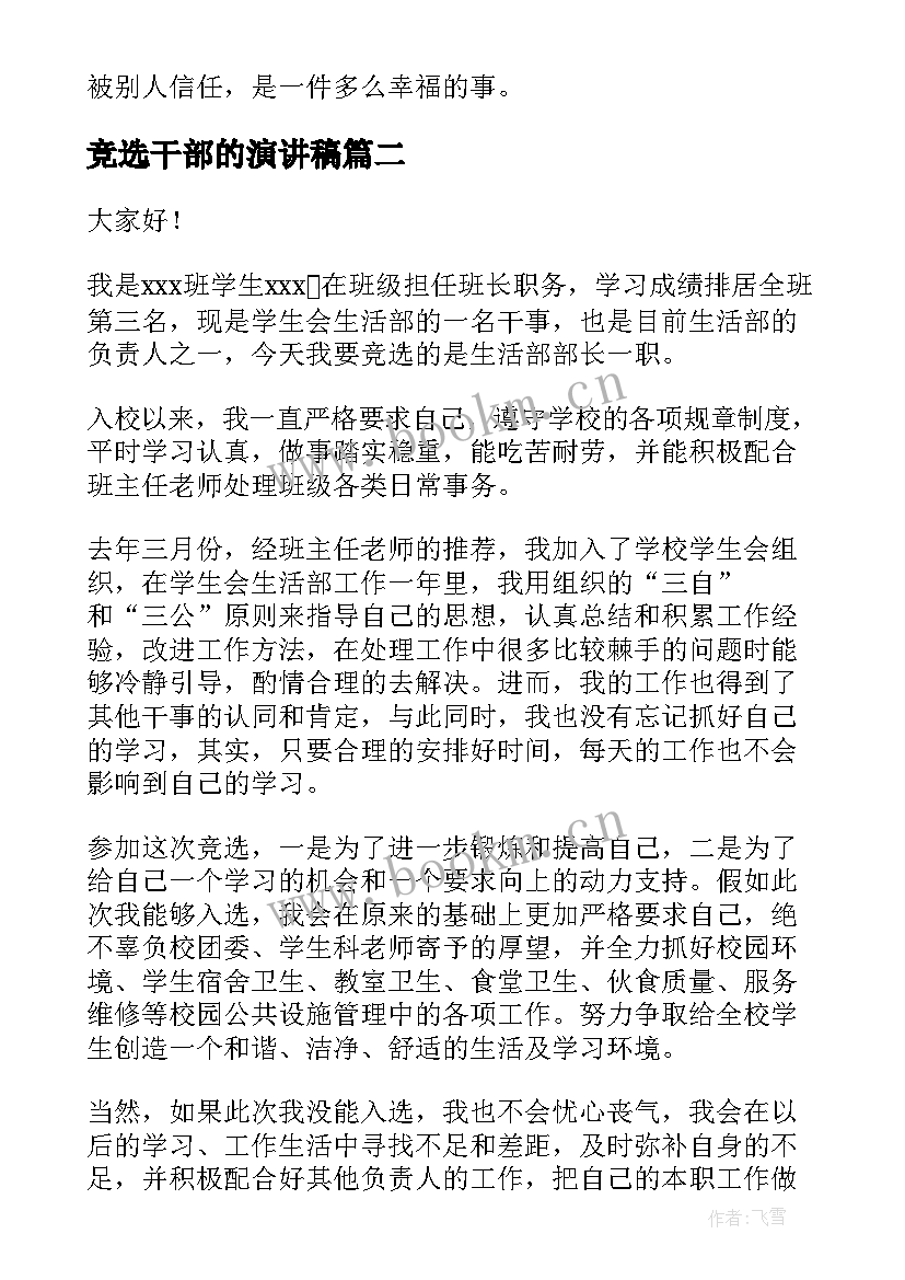 2023年竞选干部的演讲稿 竞选干部演讲稿(精选9篇)