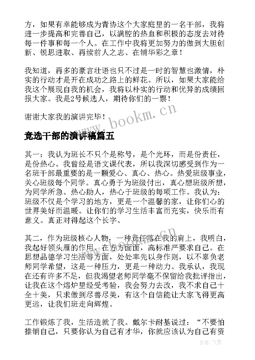 2023年竞选干部的演讲稿 竞选干部演讲稿(精选9篇)