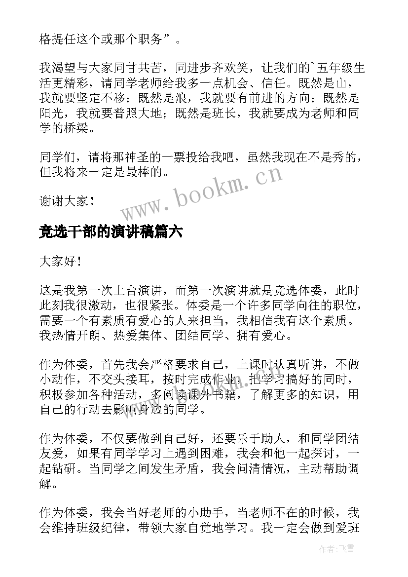 2023年竞选干部的演讲稿 竞选干部演讲稿(精选9篇)