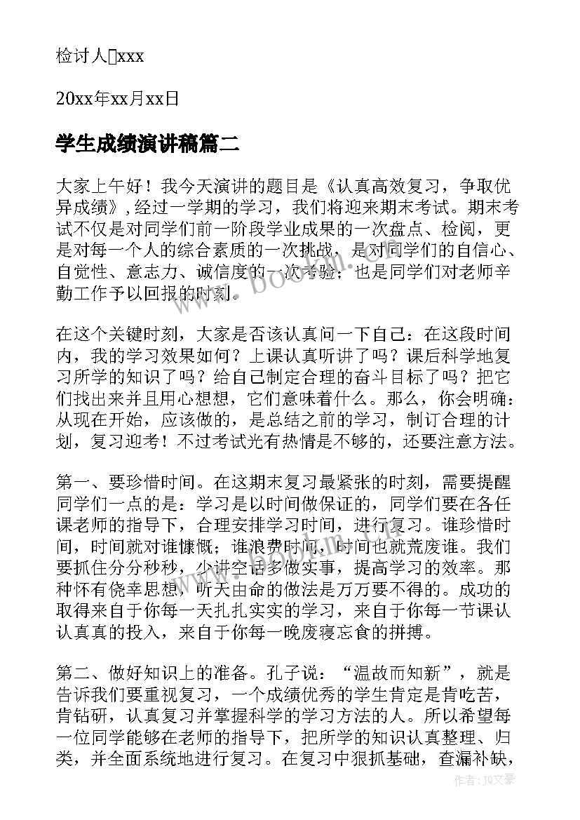 2023年学生成绩演讲稿 成绩学生检讨书(大全5篇)