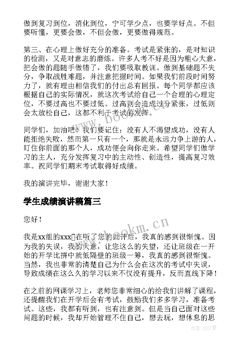 2023年学生成绩演讲稿 成绩学生检讨书(大全5篇)