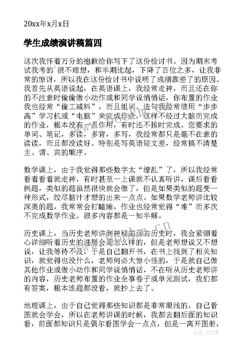 2023年学生成绩演讲稿 成绩学生检讨书(大全5篇)