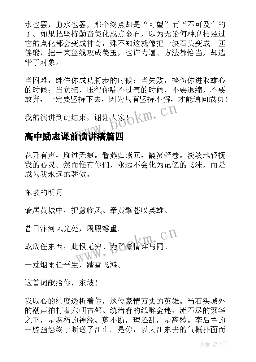 最新高中励志课前演讲稿 课前励志的演讲稿(大全7篇)