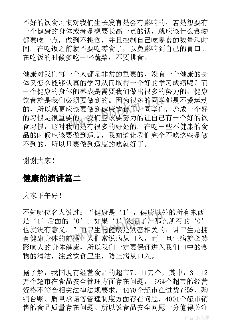 2023年健康的演讲(通用5篇)