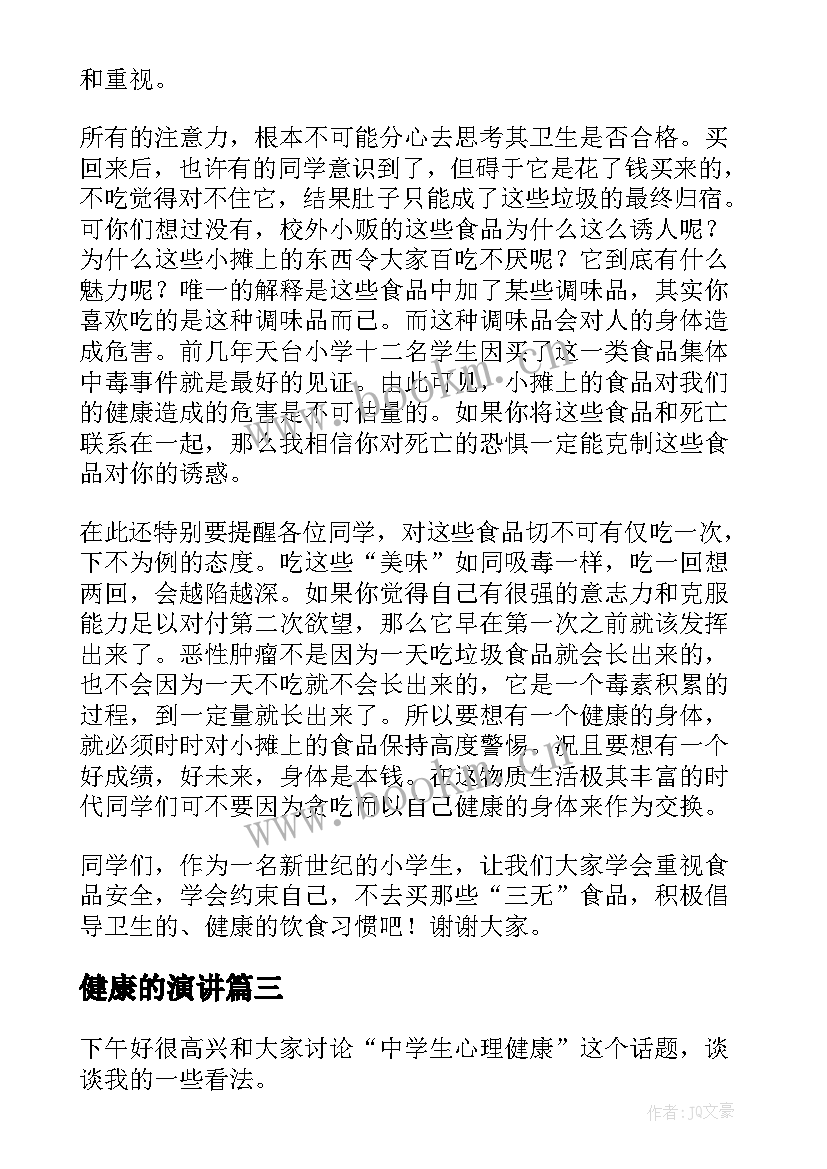 2023年健康的演讲(通用5篇)