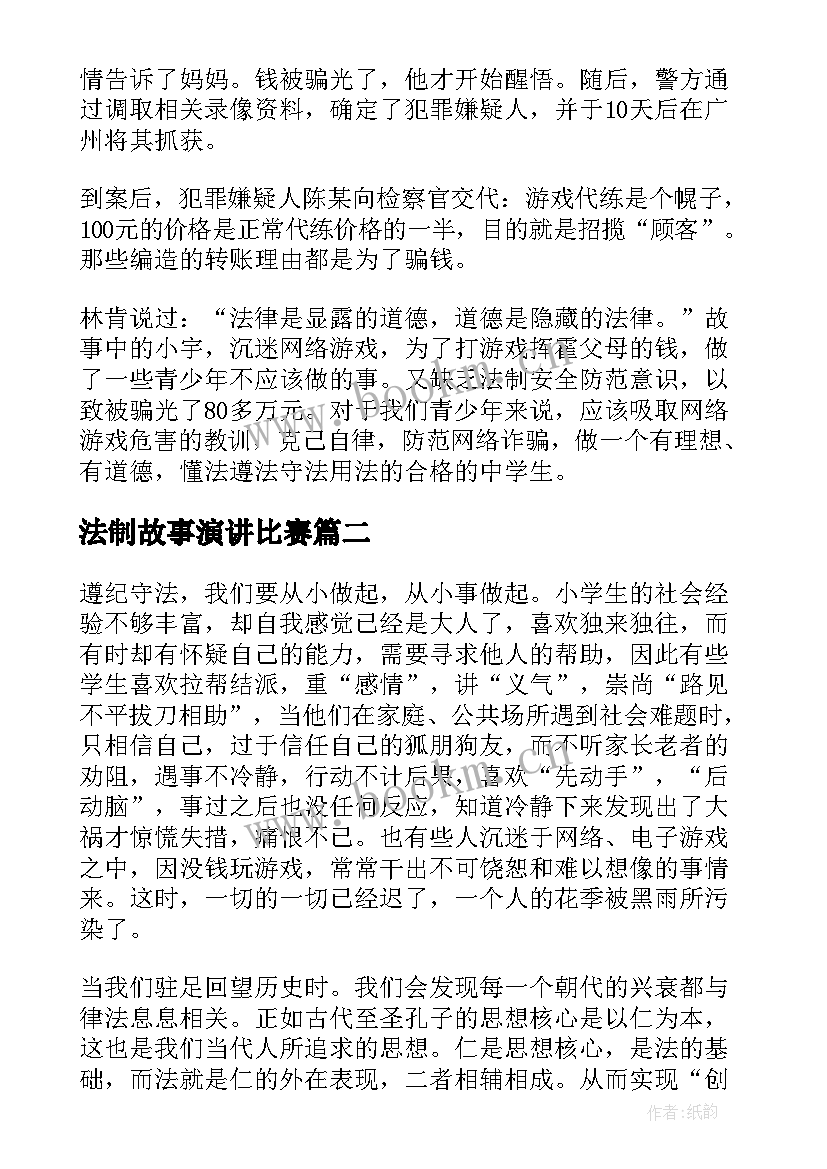 法制故事演讲比赛 法制小故事演讲稿很有哲理(实用8篇)