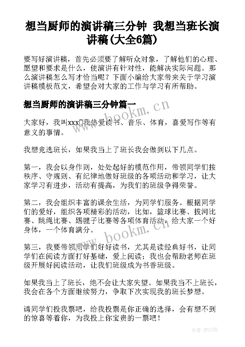 想当厨师的演讲稿三分钟 我想当班长演讲稿(大全6篇)