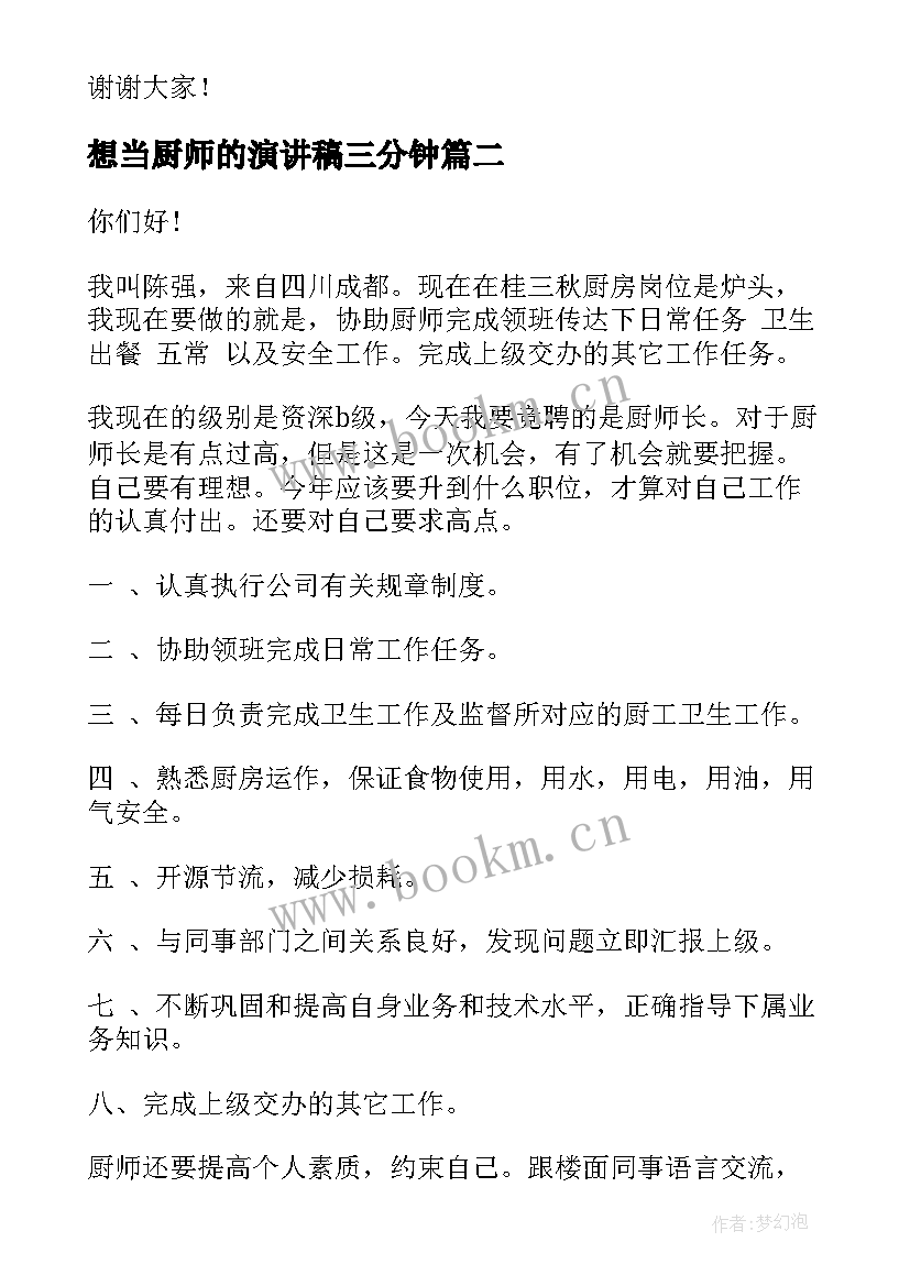 想当厨师的演讲稿三分钟 我想当班长演讲稿(大全6篇)