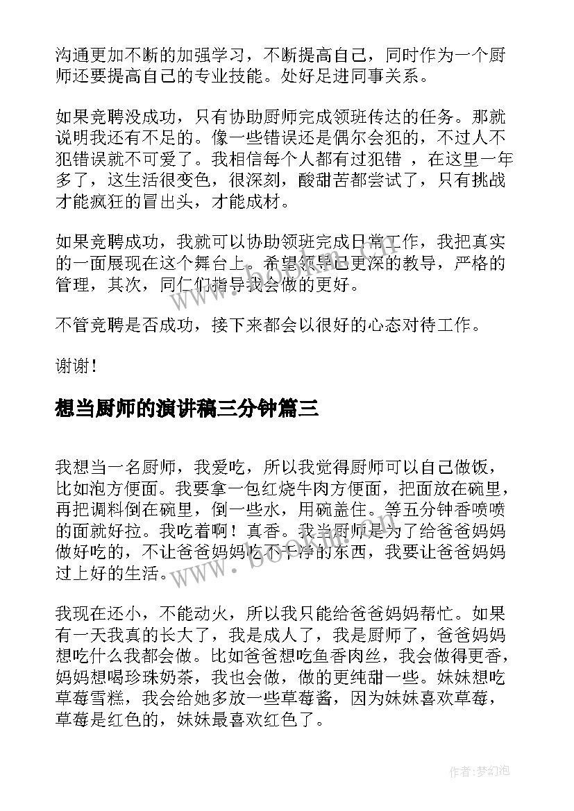 想当厨师的演讲稿三分钟 我想当班长演讲稿(大全6篇)