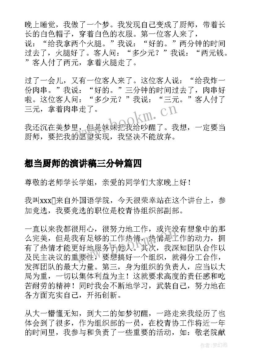 想当厨师的演讲稿三分钟 我想当班长演讲稿(大全6篇)