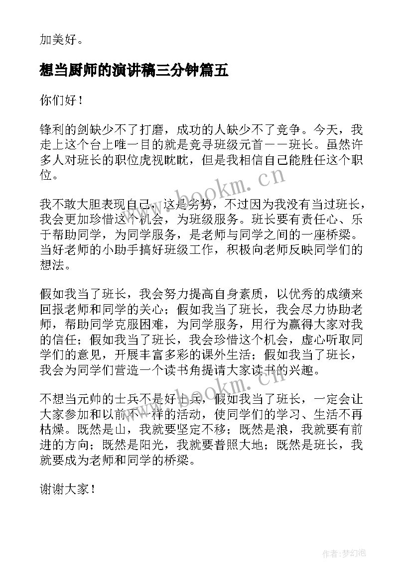 想当厨师的演讲稿三分钟 我想当班长演讲稿(大全6篇)