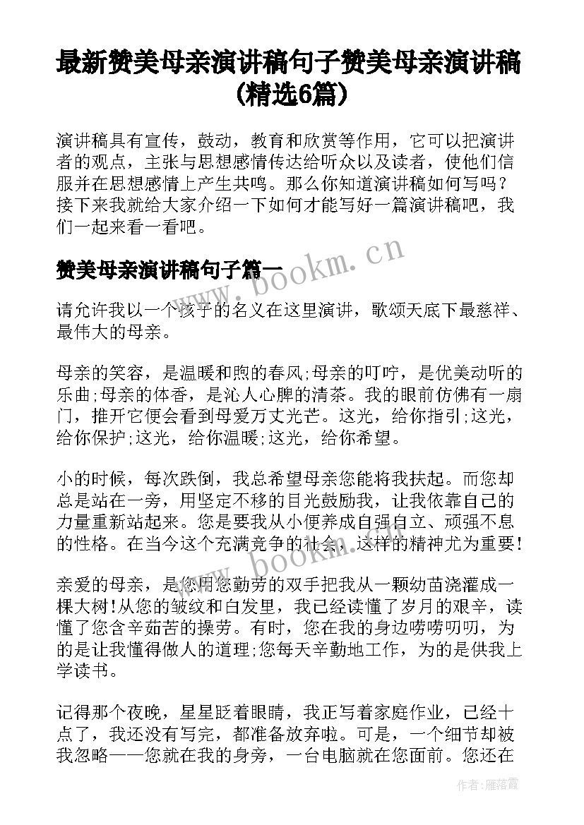 最新赞美母亲演讲稿句子 赞美母亲演讲稿(精选6篇)