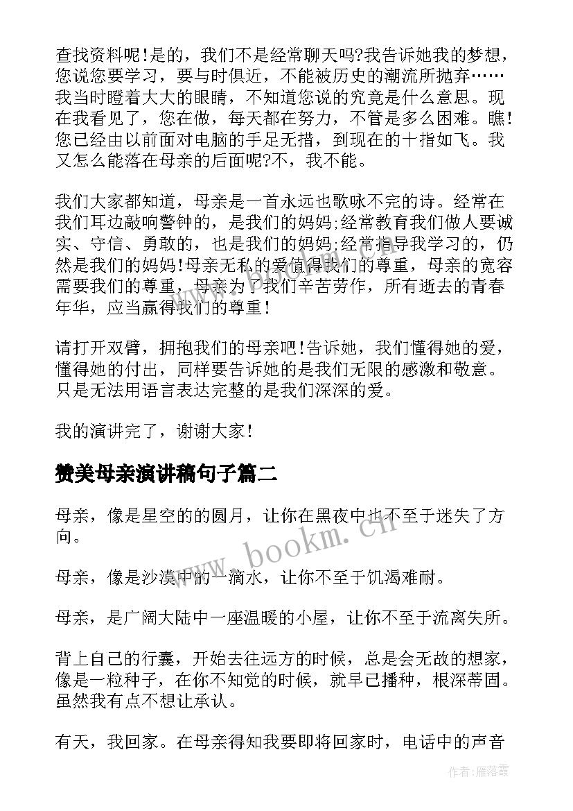 最新赞美母亲演讲稿句子 赞美母亲演讲稿(精选6篇)