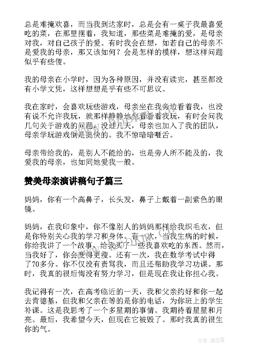 最新赞美母亲演讲稿句子 赞美母亲演讲稿(精选6篇)