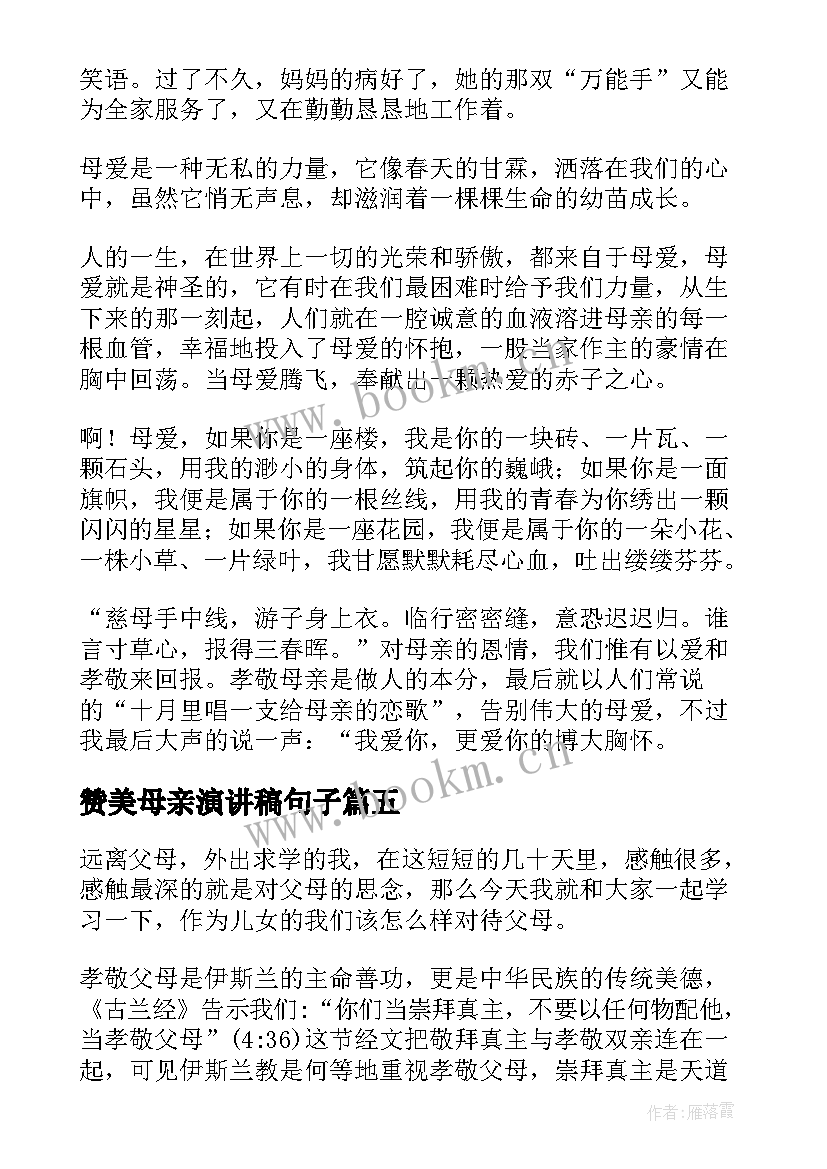 最新赞美母亲演讲稿句子 赞美母亲演讲稿(精选6篇)