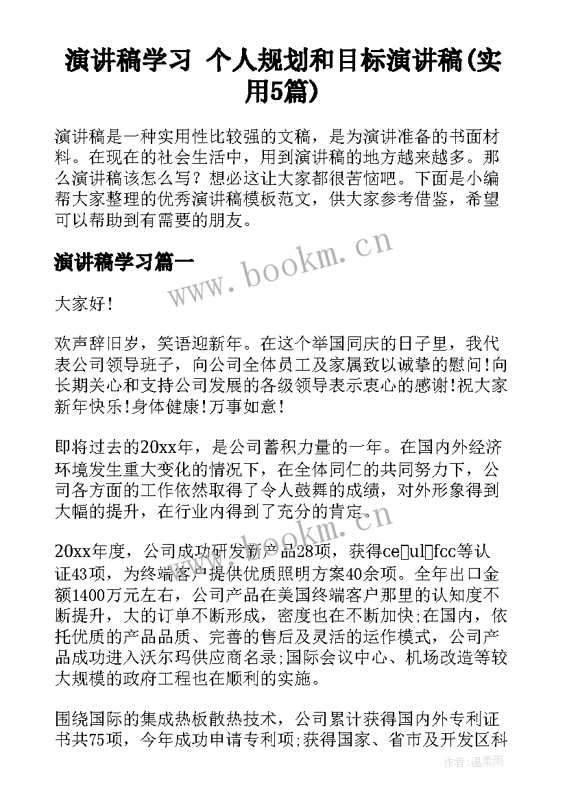 演讲稿学习 个人规划和目标演讲稿(实用5篇)