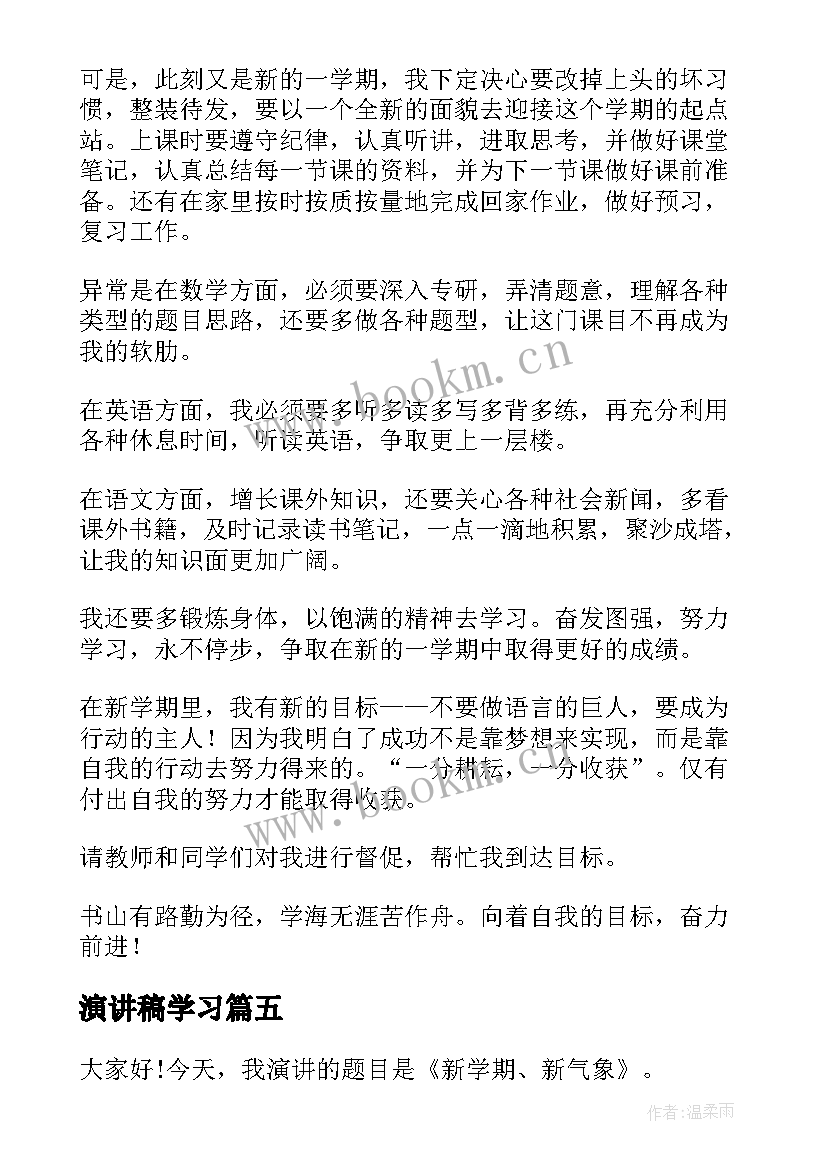 演讲稿学习 个人规划和目标演讲稿(实用5篇)