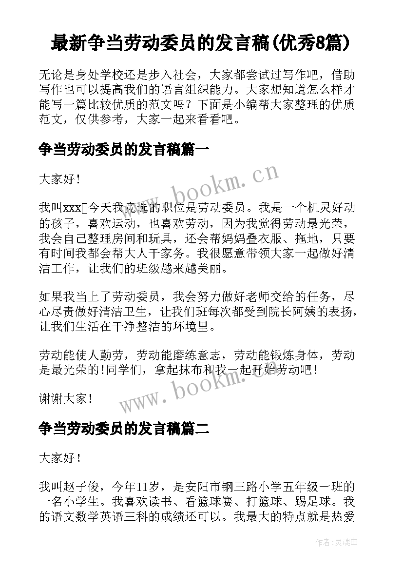 最新争当劳动委员的发言稿(优秀8篇)