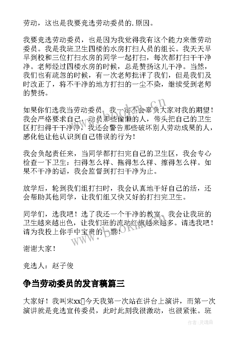 最新争当劳动委员的发言稿(优秀8篇)