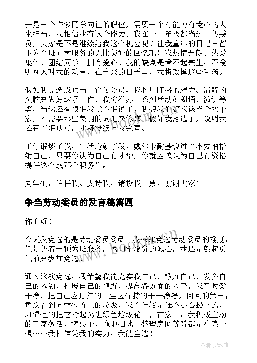 最新争当劳动委员的发言稿(优秀8篇)