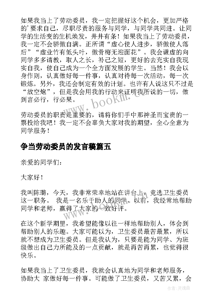 最新争当劳动委员的发言稿(优秀8篇)