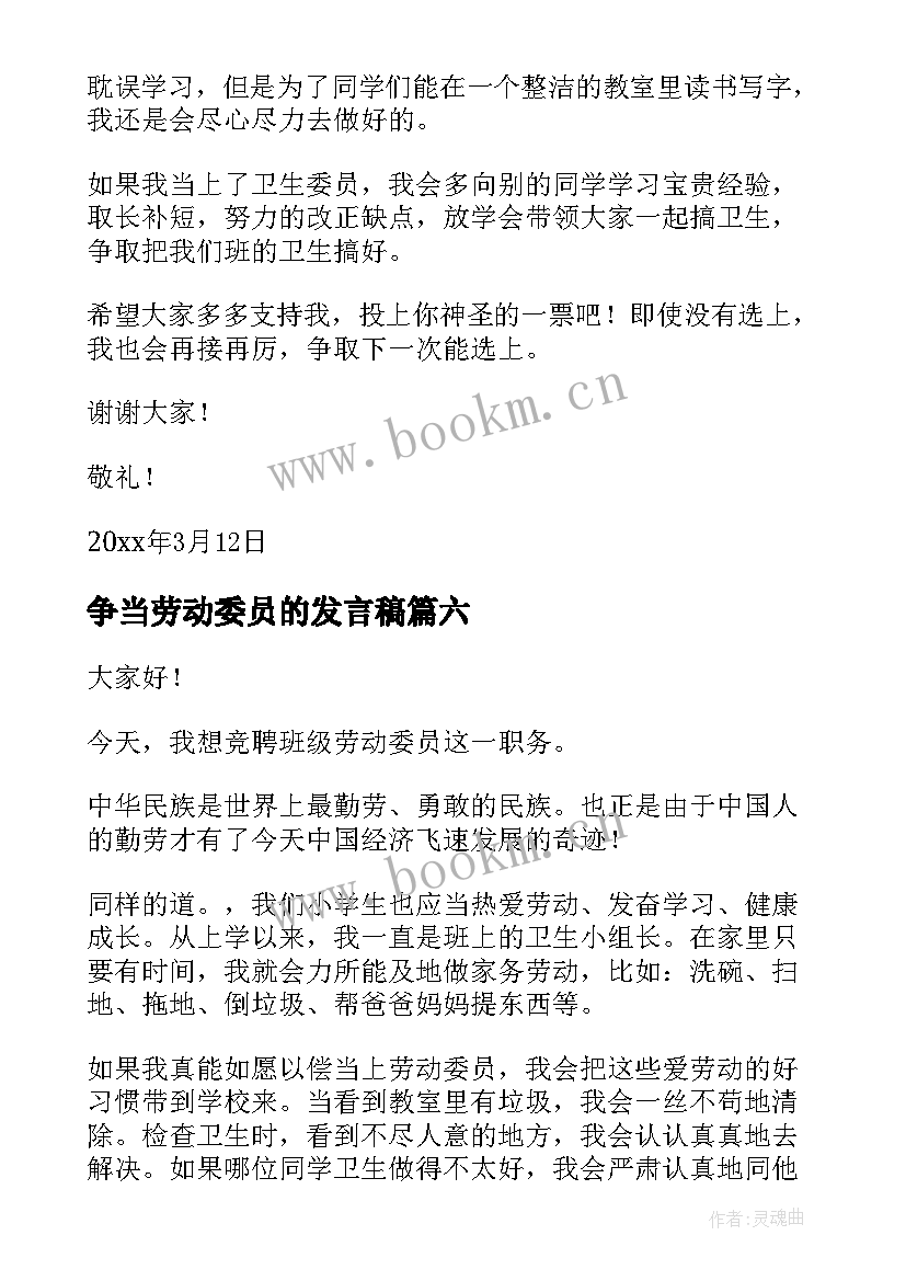 最新争当劳动委员的发言稿(优秀8篇)