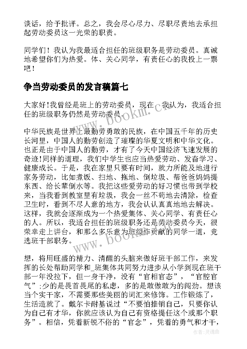 最新争当劳动委员的发言稿(优秀8篇)