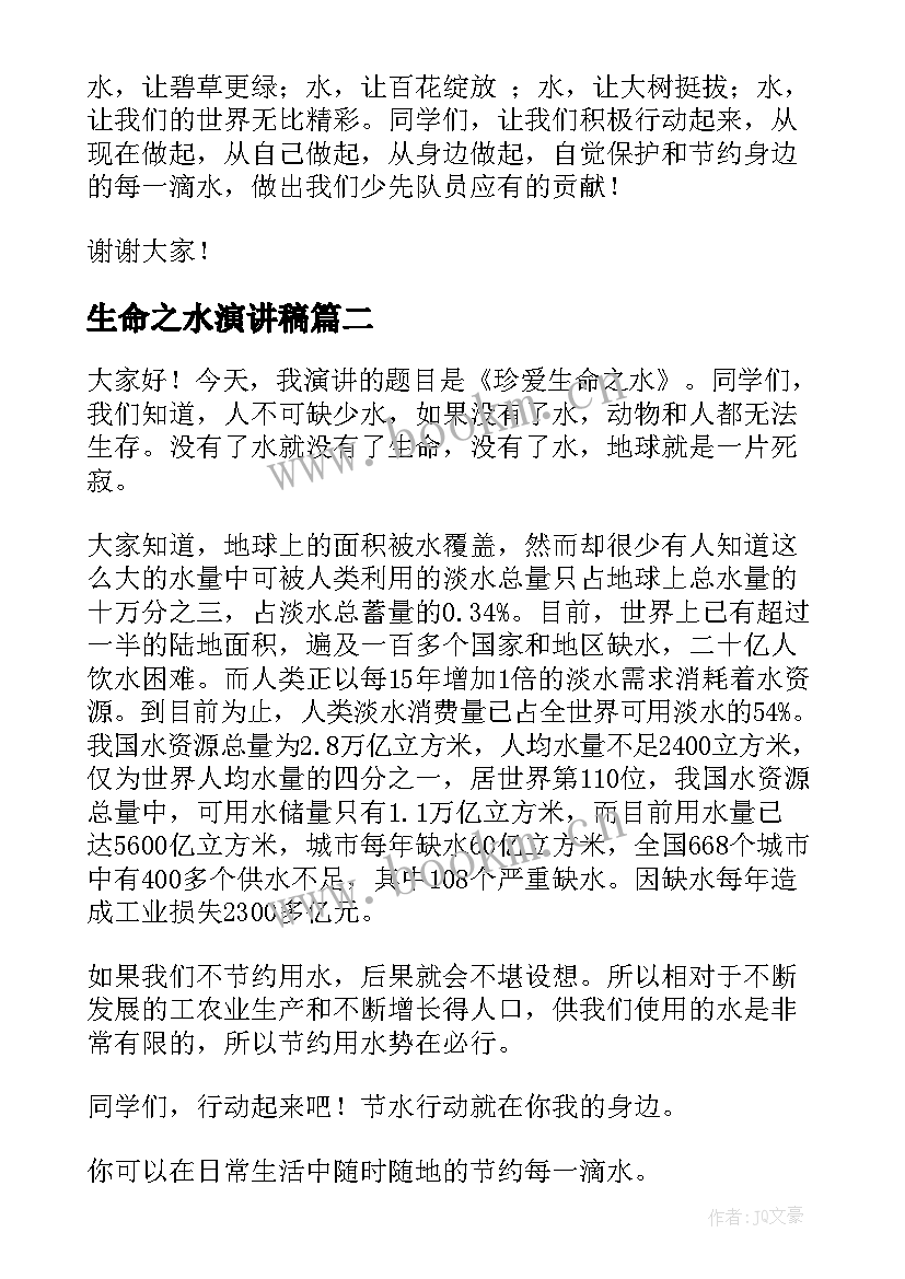 最新生命之水演讲稿(大全8篇)