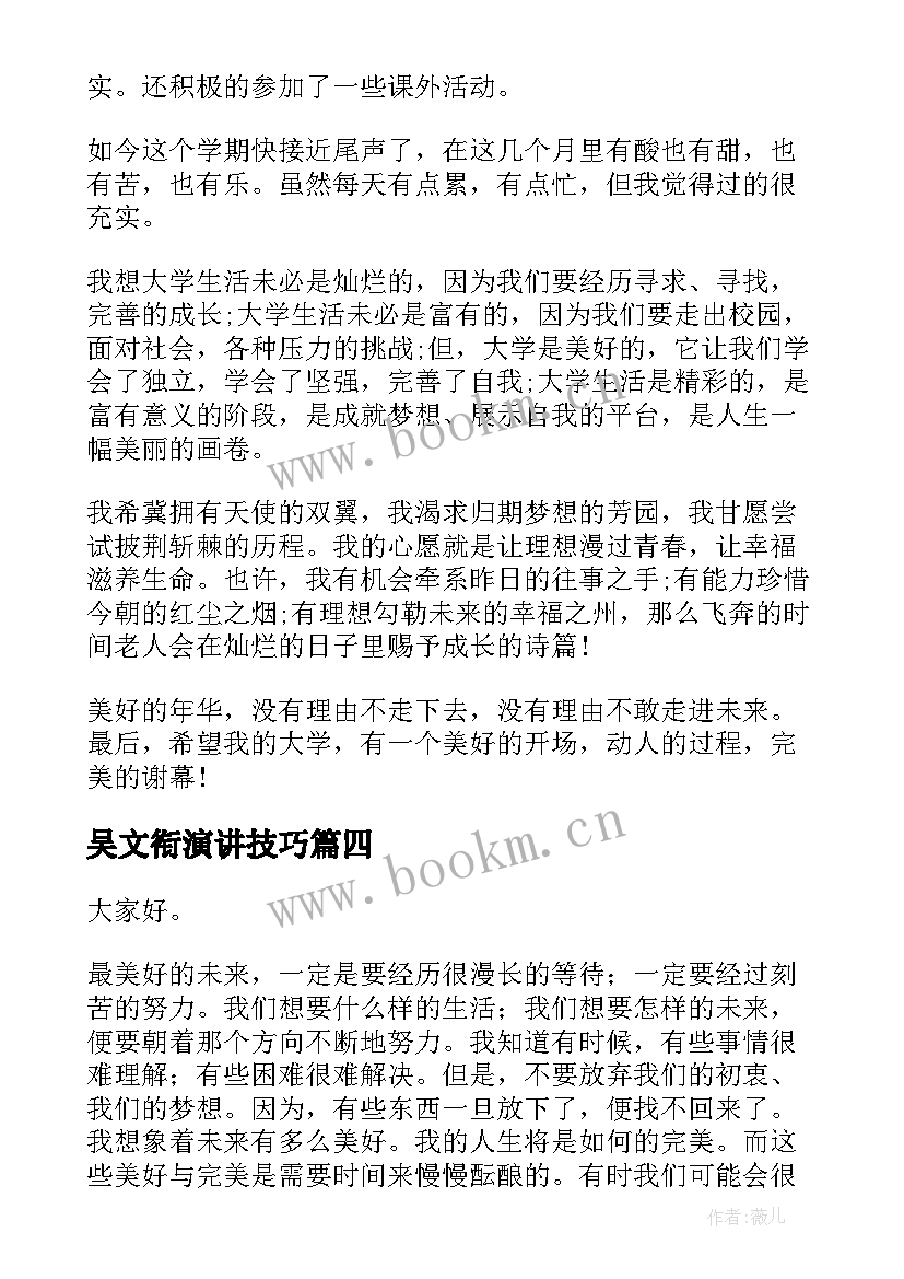 2023年吴文衔演讲技巧 理想演讲稿演讲稿(实用5篇)