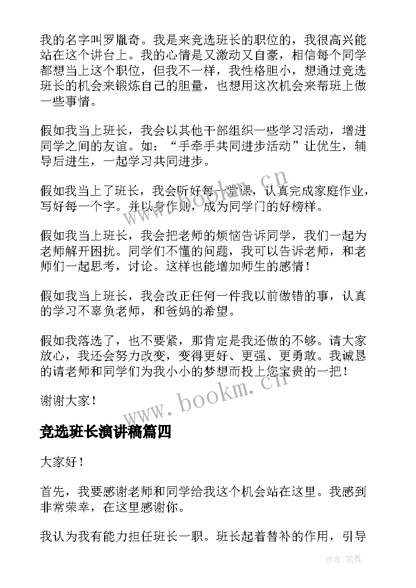 竞选班长演讲稿(汇总9篇)