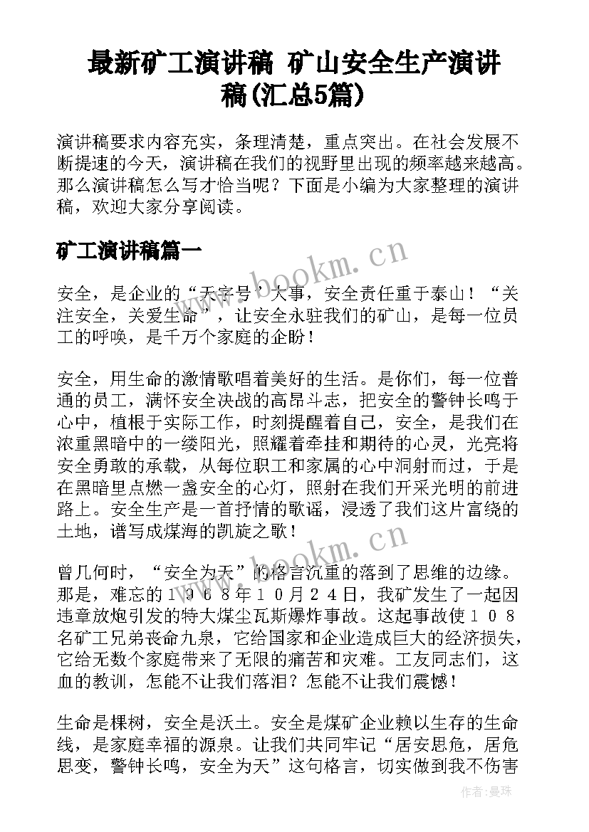 最新矿工演讲稿 矿山安全生产演讲稿(汇总5篇)