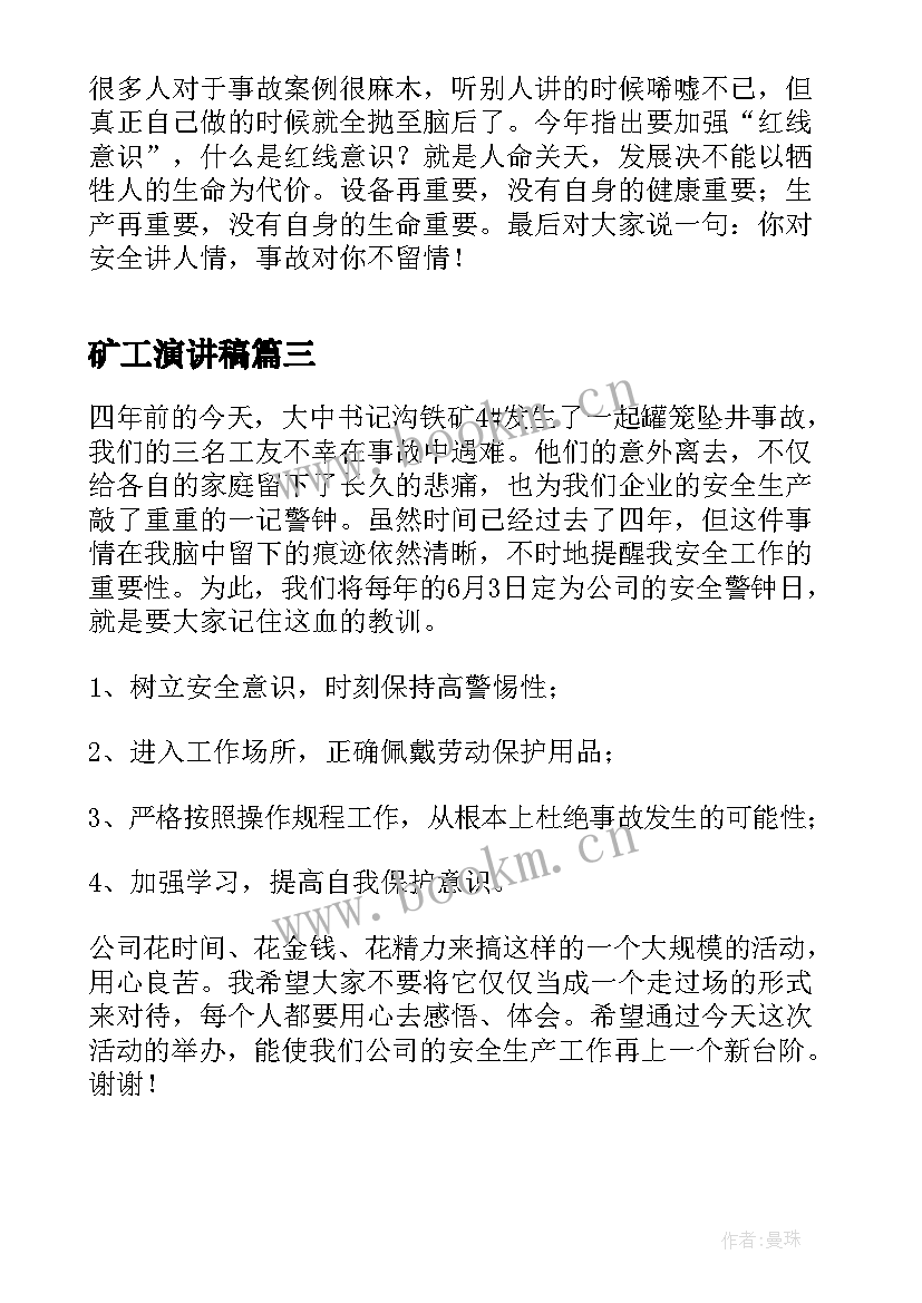 最新矿工演讲稿 矿山安全生产演讲稿(汇总5篇)