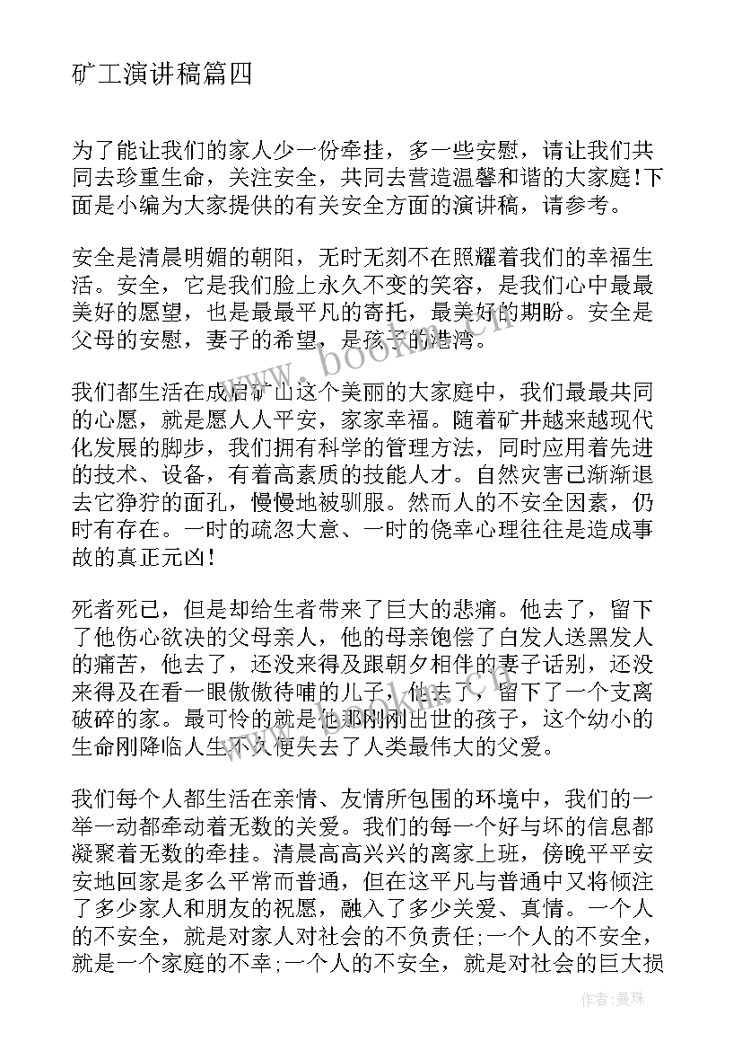 最新矿工演讲稿 矿山安全生产演讲稿(汇总5篇)