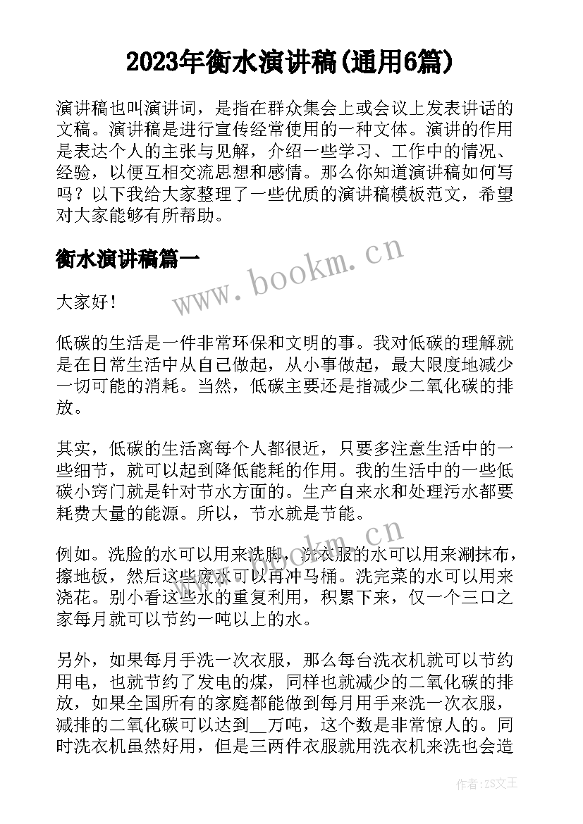 2023年衡水演讲稿(通用6篇)