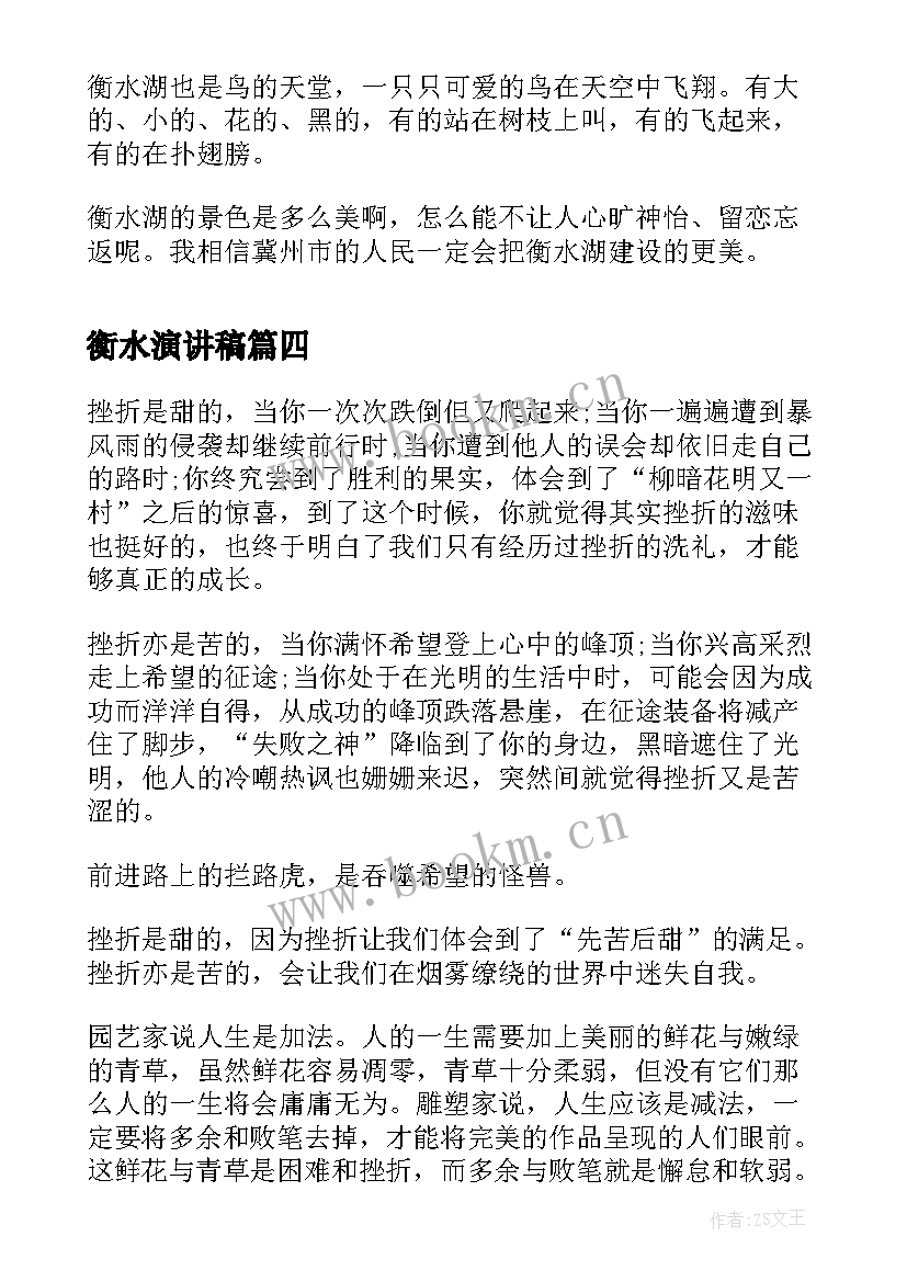 2023年衡水演讲稿(通用6篇)