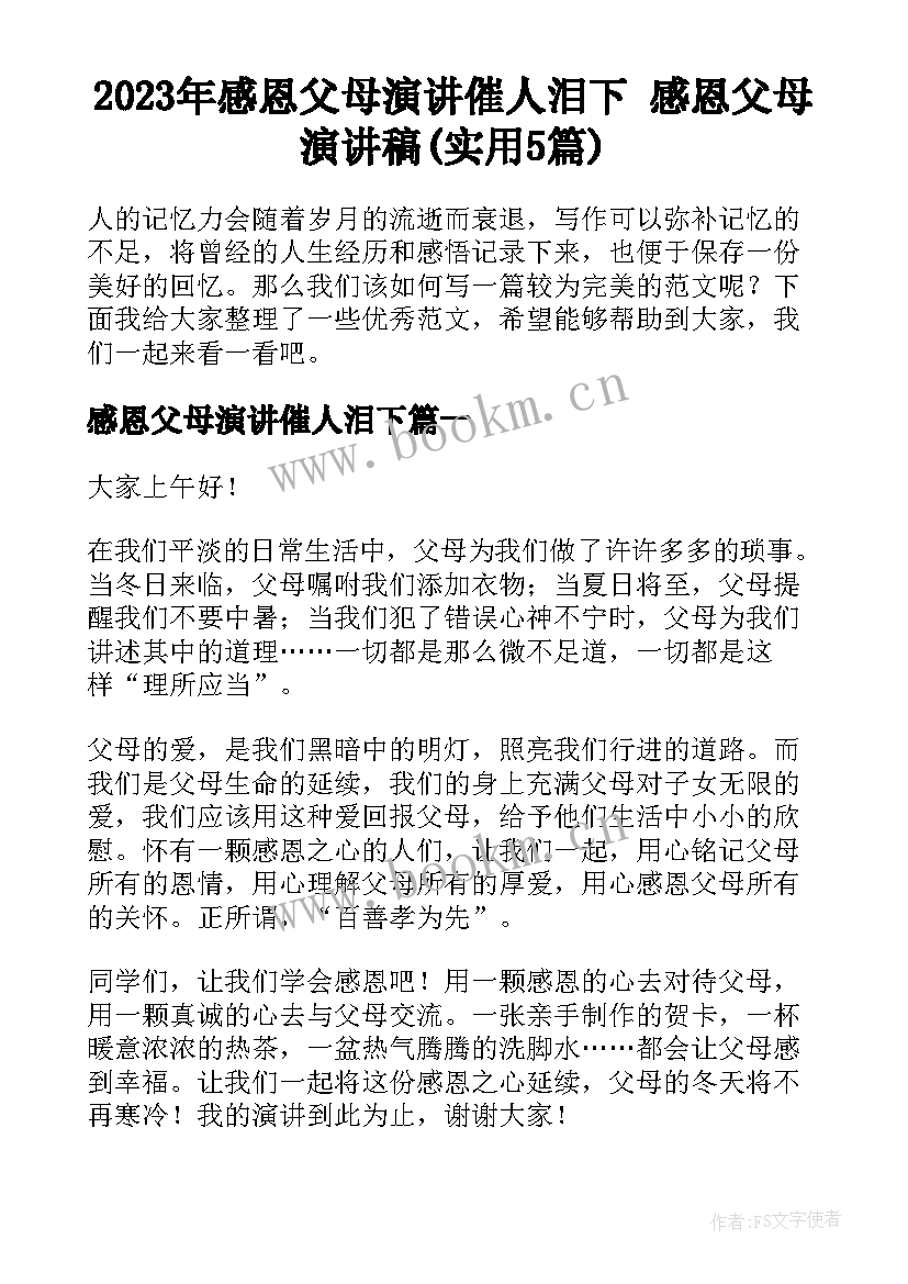 2023年感恩父母演讲催人泪下 感恩父母演讲稿(实用5篇)