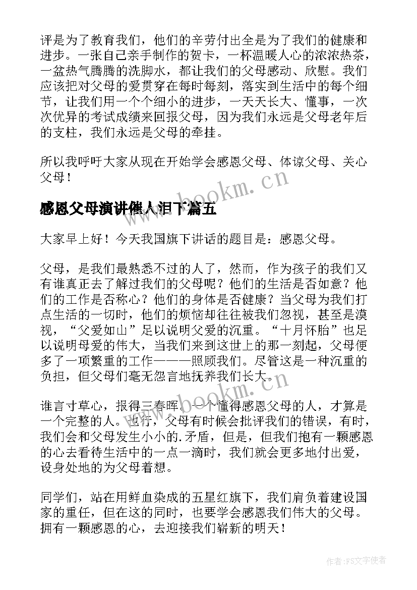 2023年感恩父母演讲催人泪下 感恩父母演讲稿(实用5篇)