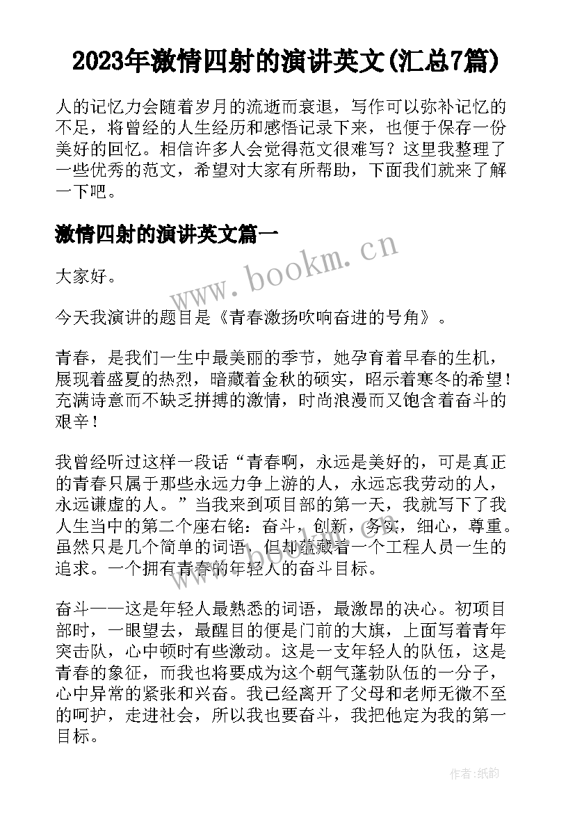 2023年激情四射的演讲英文(汇总7篇)