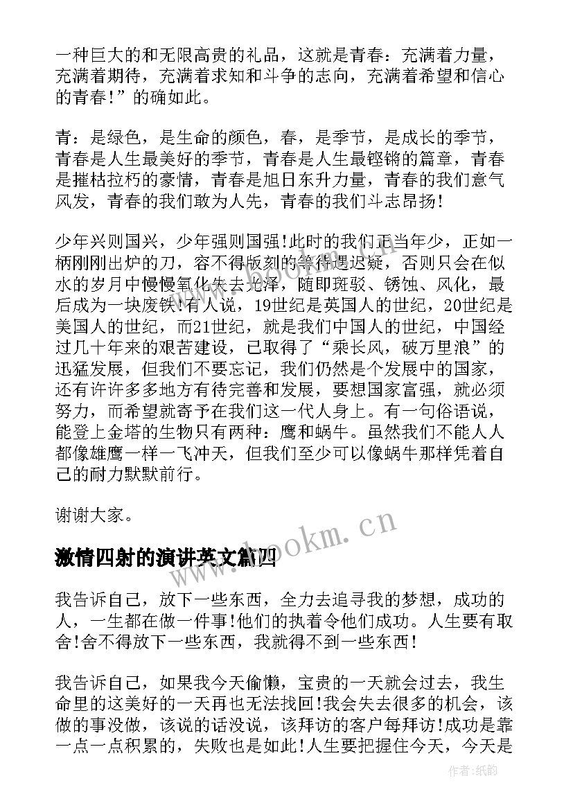 2023年激情四射的演讲英文(汇总7篇)