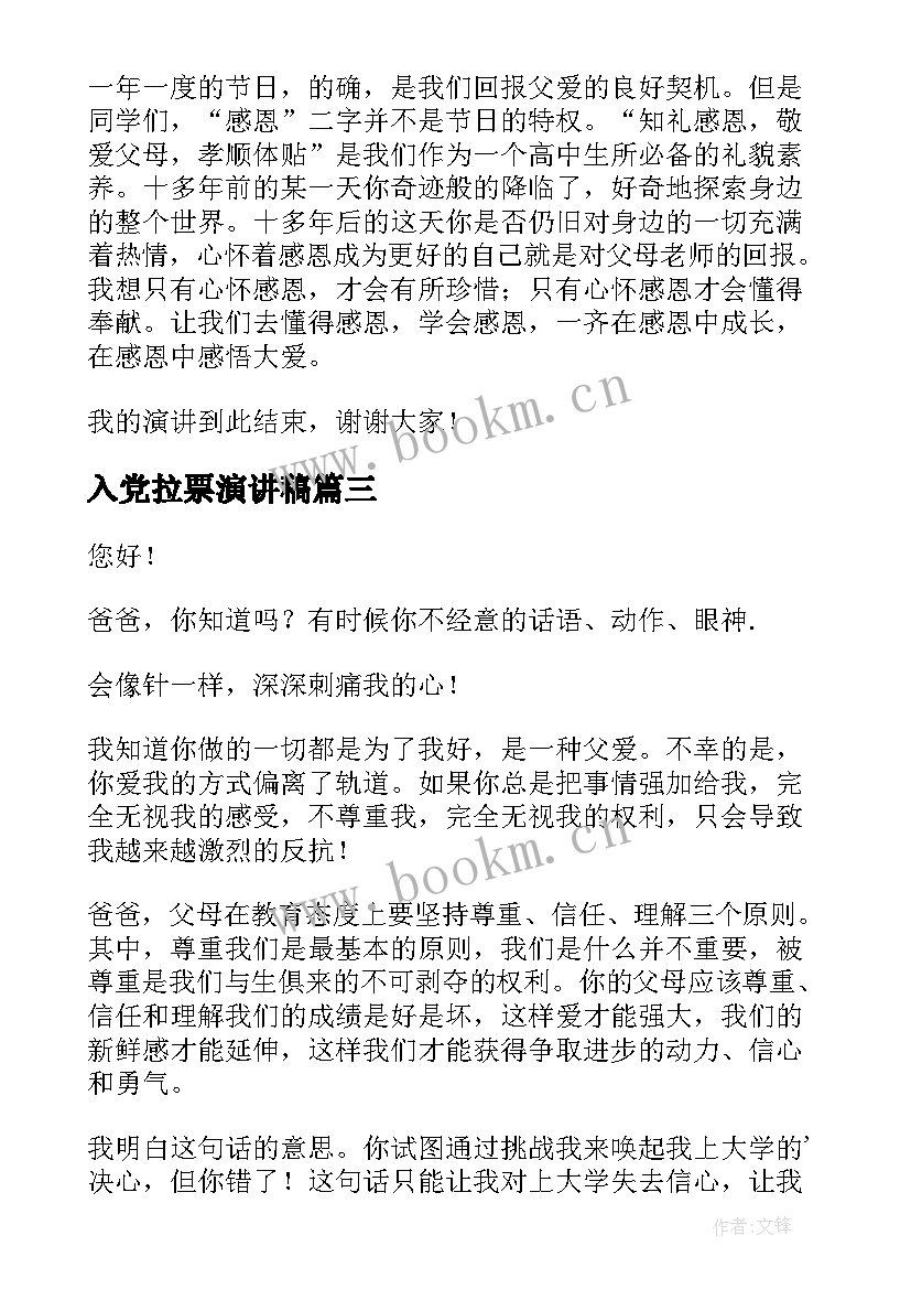 最新入党拉票演讲稿(优秀10篇)