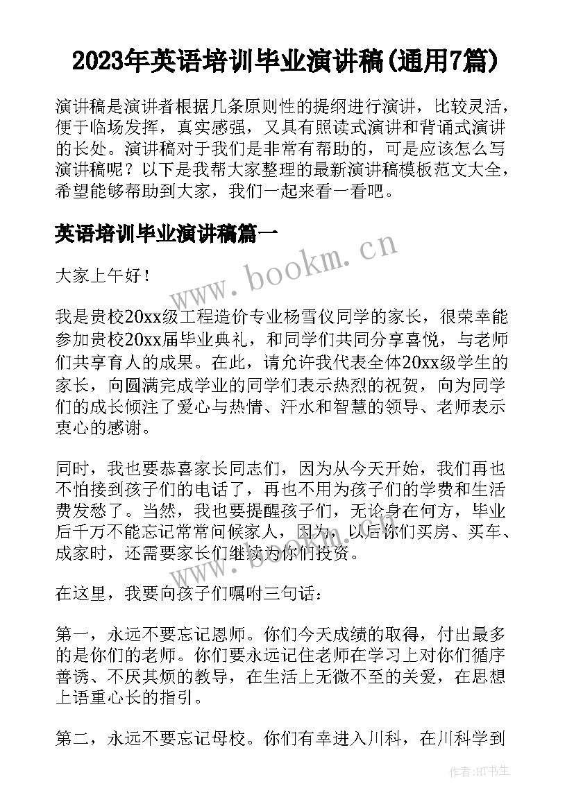 2023年英语培训毕业演讲稿(通用7篇)