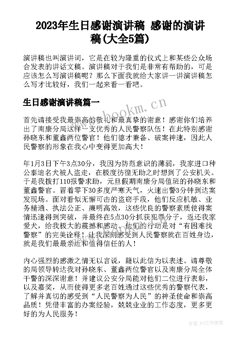 2023年生日感谢演讲稿 感谢的演讲稿(大全5篇)