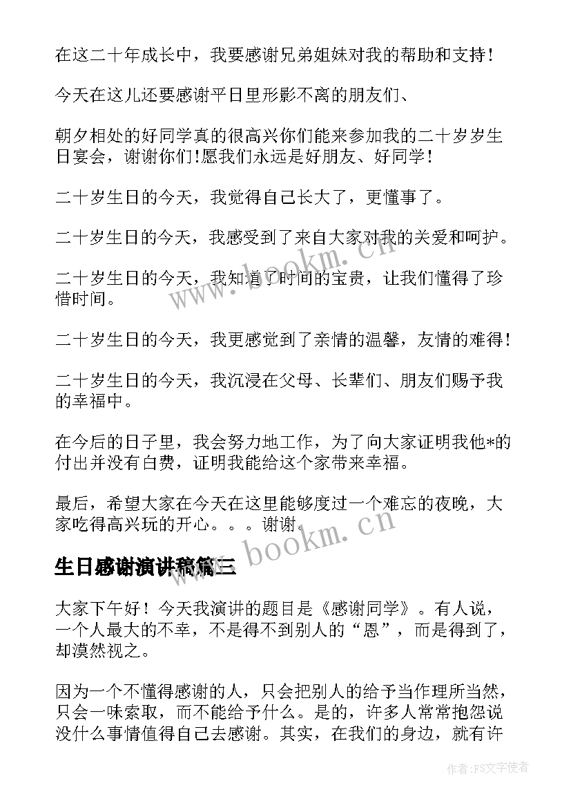 2023年生日感谢演讲稿 感谢的演讲稿(大全5篇)