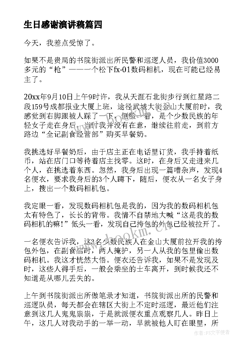 2023年生日感谢演讲稿 感谢的演讲稿(大全5篇)