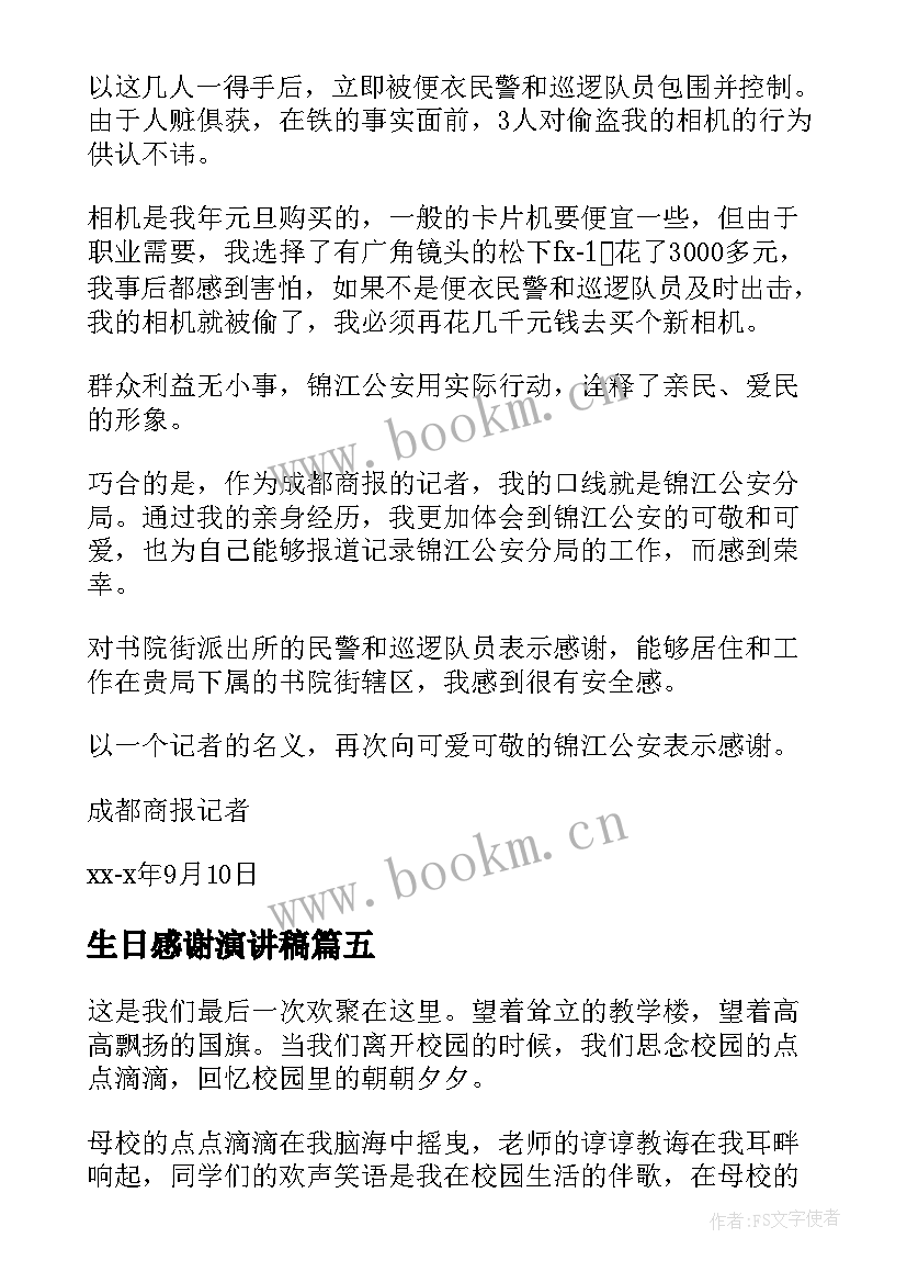 2023年生日感谢演讲稿 感谢的演讲稿(大全5篇)